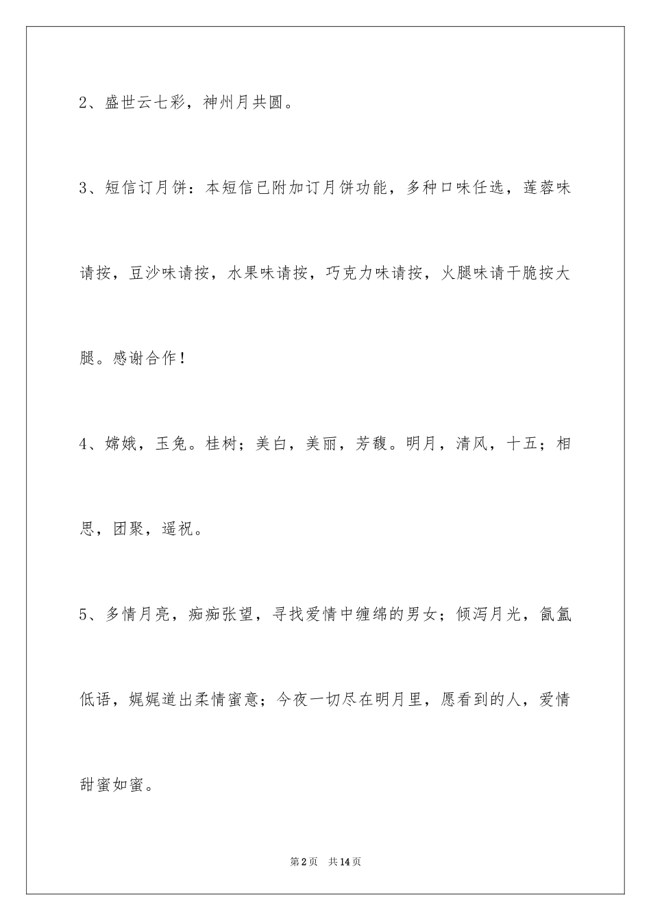 2024中秋祝贺词_78_第2页