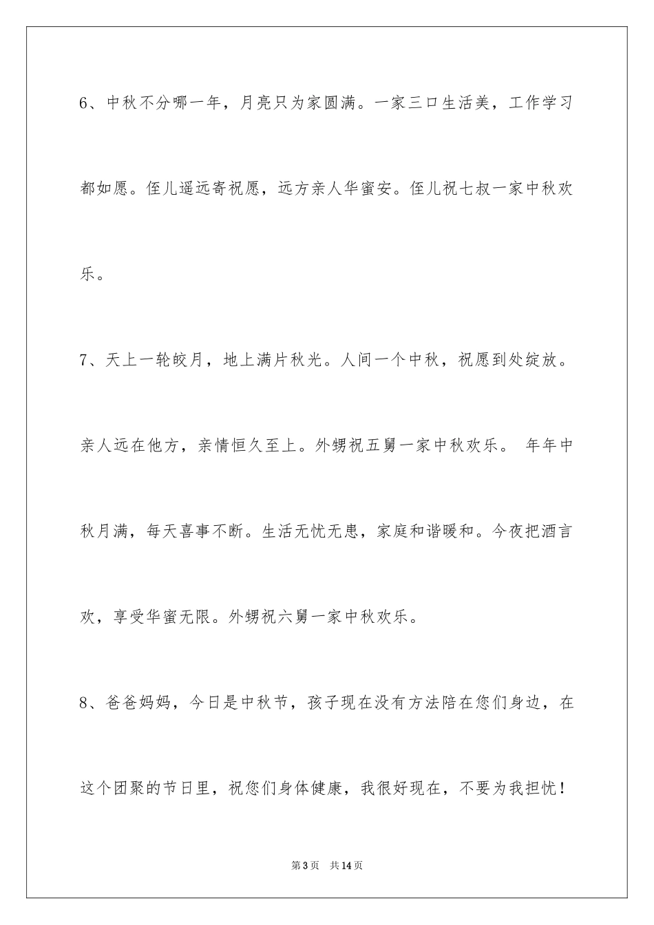 2024中秋祝贺词_78_第3页