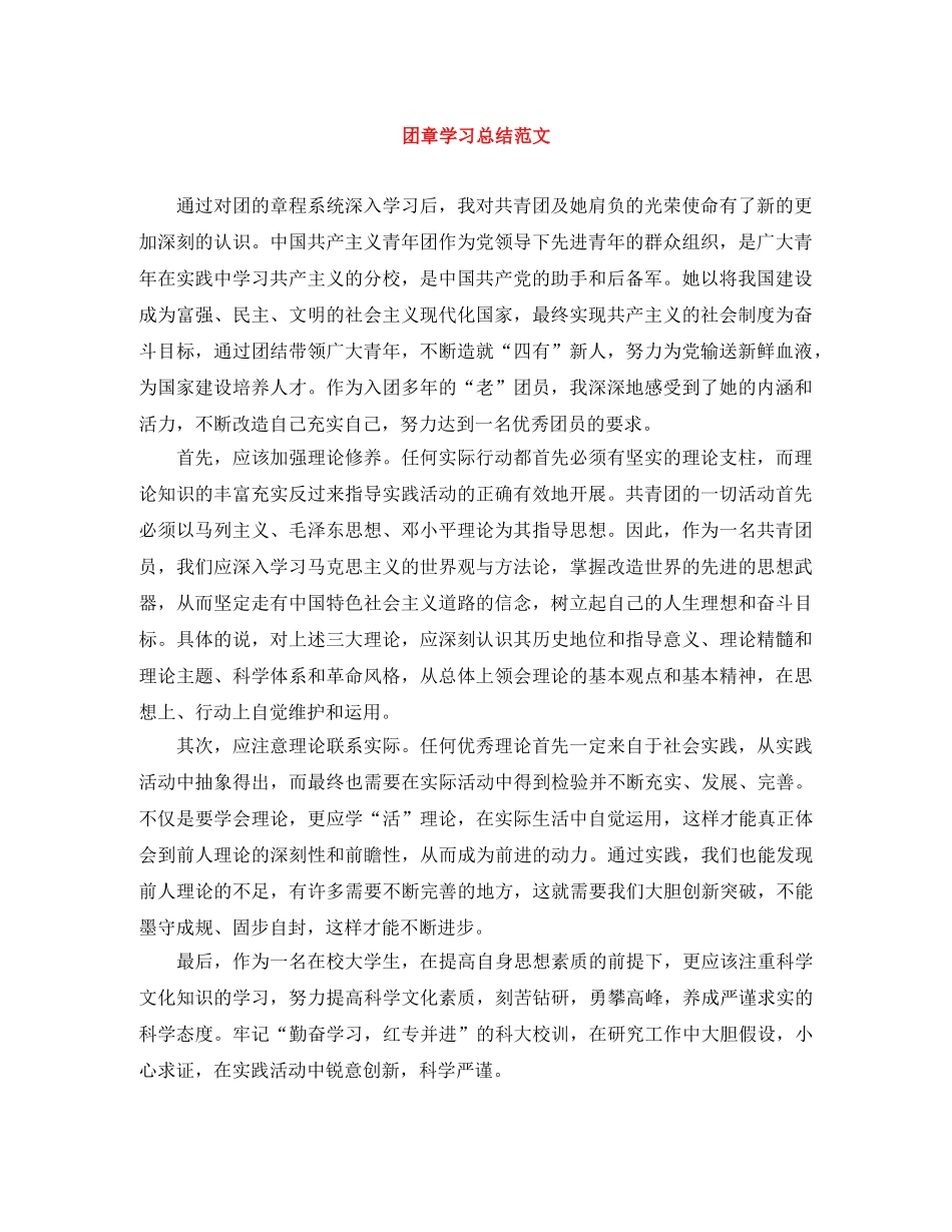 团章学习总结范文 _第1页