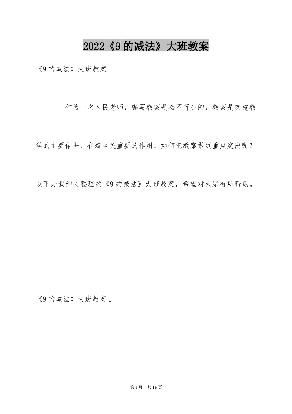 2024《9的减法》大班教案_第1页