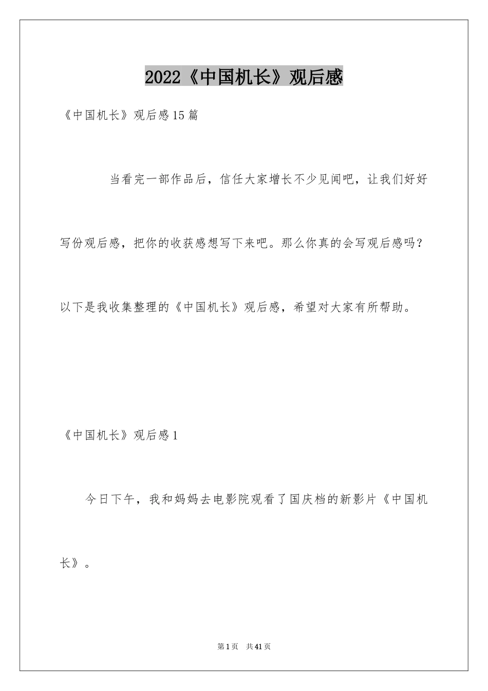 2024《中国机长》观后感_57_第1页