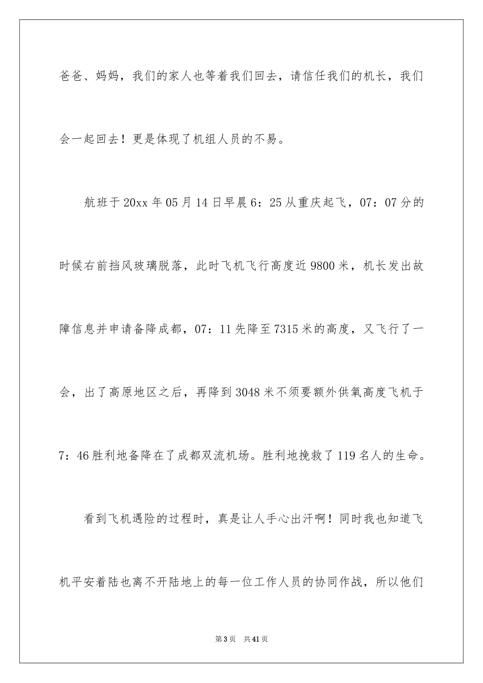 2024《中国机长》观后感_57_第3页