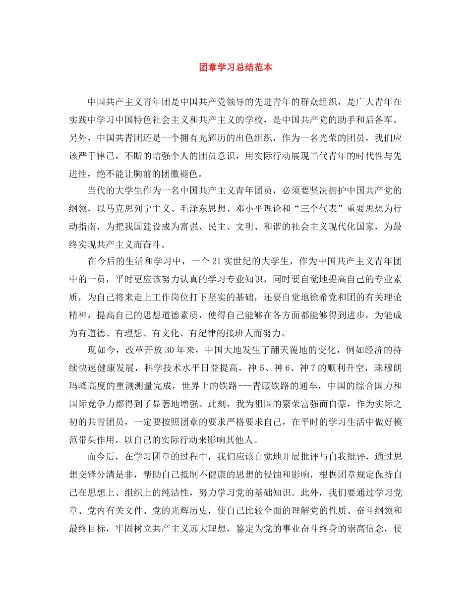 团章学习总结范本 _第1页