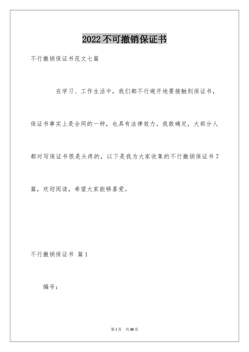 2024不可撤销保证书_13_第1页