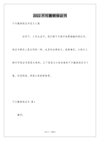 2024不可撤销保证书_13