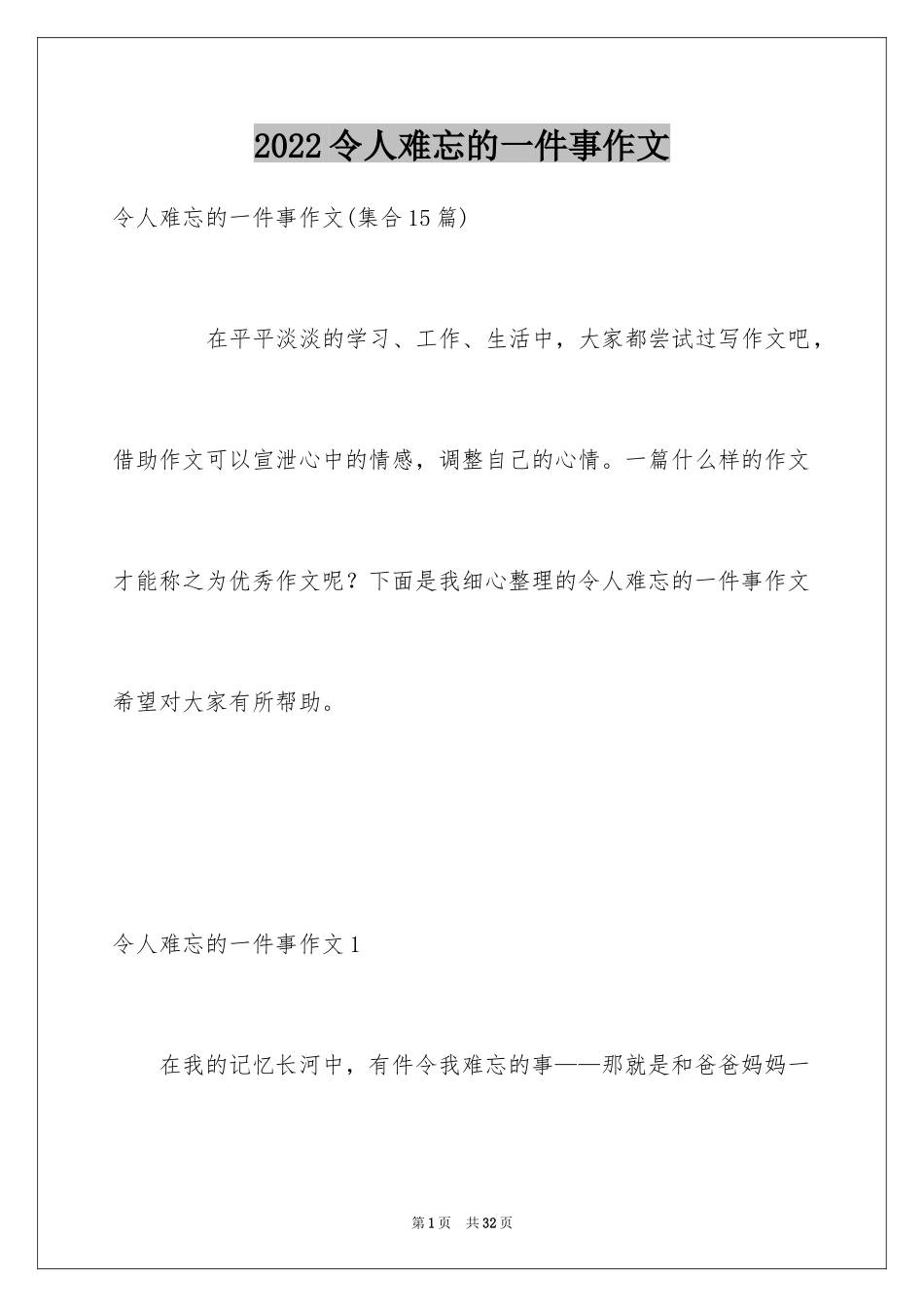 2024令人难忘的一件事作文_12_第1页