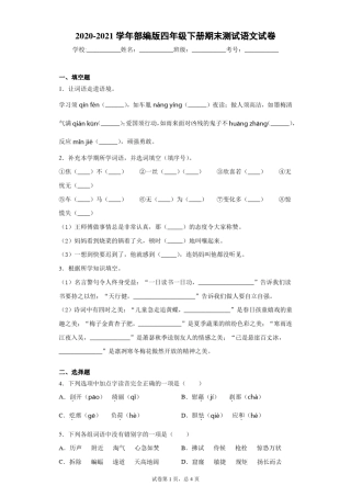 2020-2021学年部编版四年级下册期末测试语文试卷(含答案)
