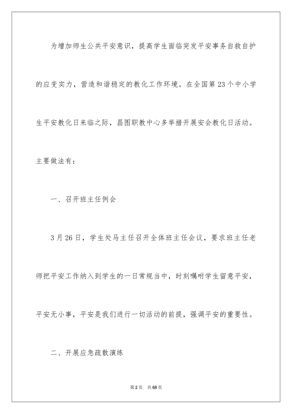 2024中小学安全教育日活动总结_1_第2页