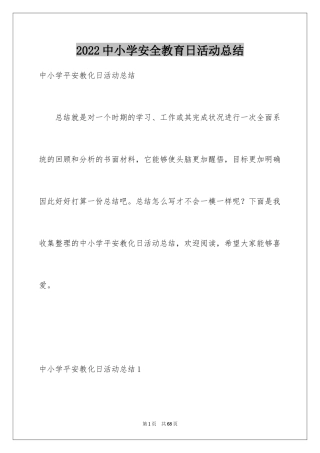 2024中小学安全教育日活动总结_1