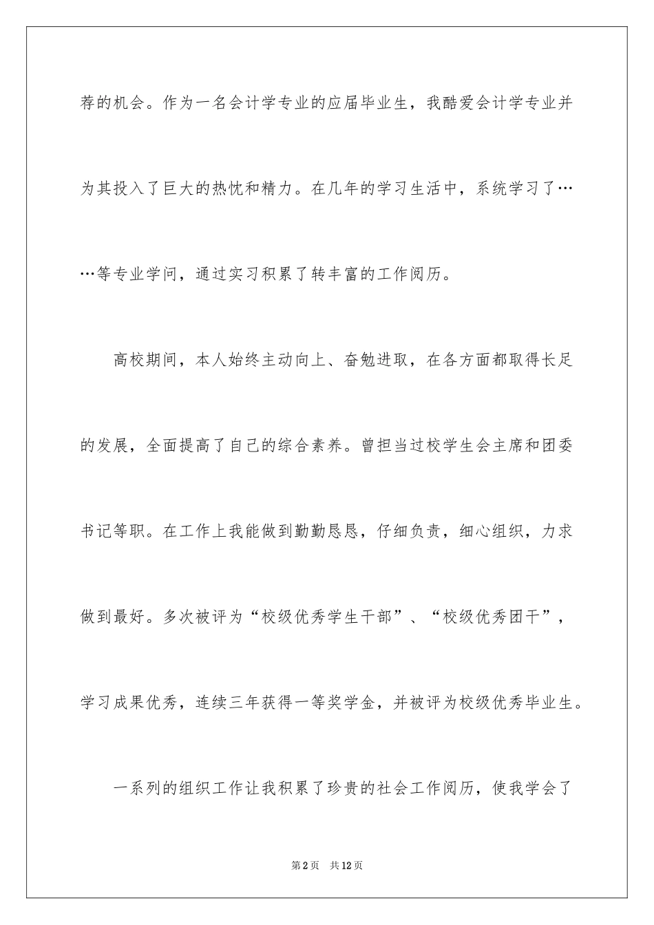 2024会计学专业求职信_6_第2页