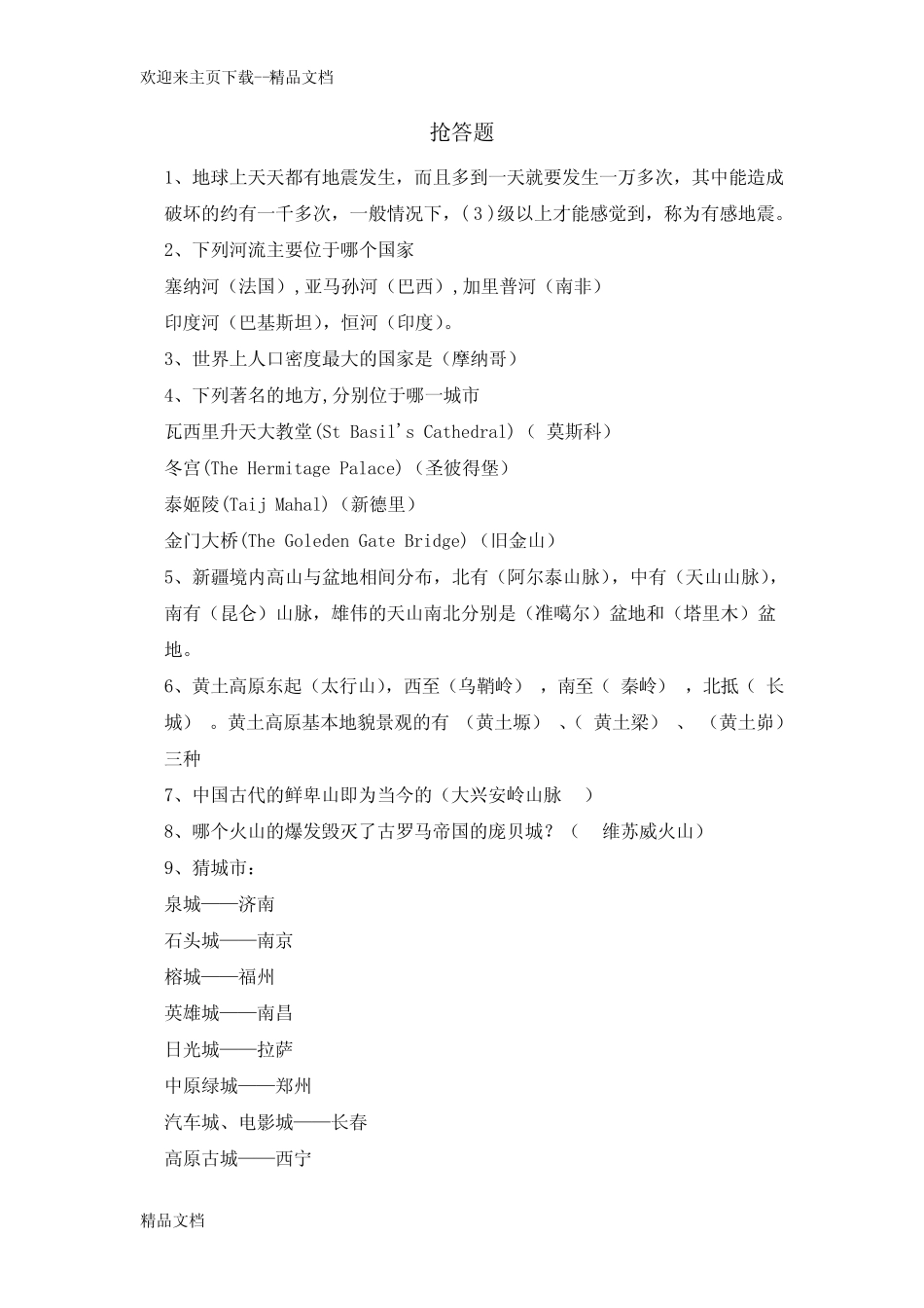 最新地理知识竞赛题库 _第1页