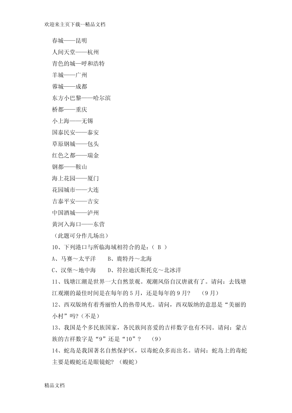 最新地理知识竞赛题库 _第2页
