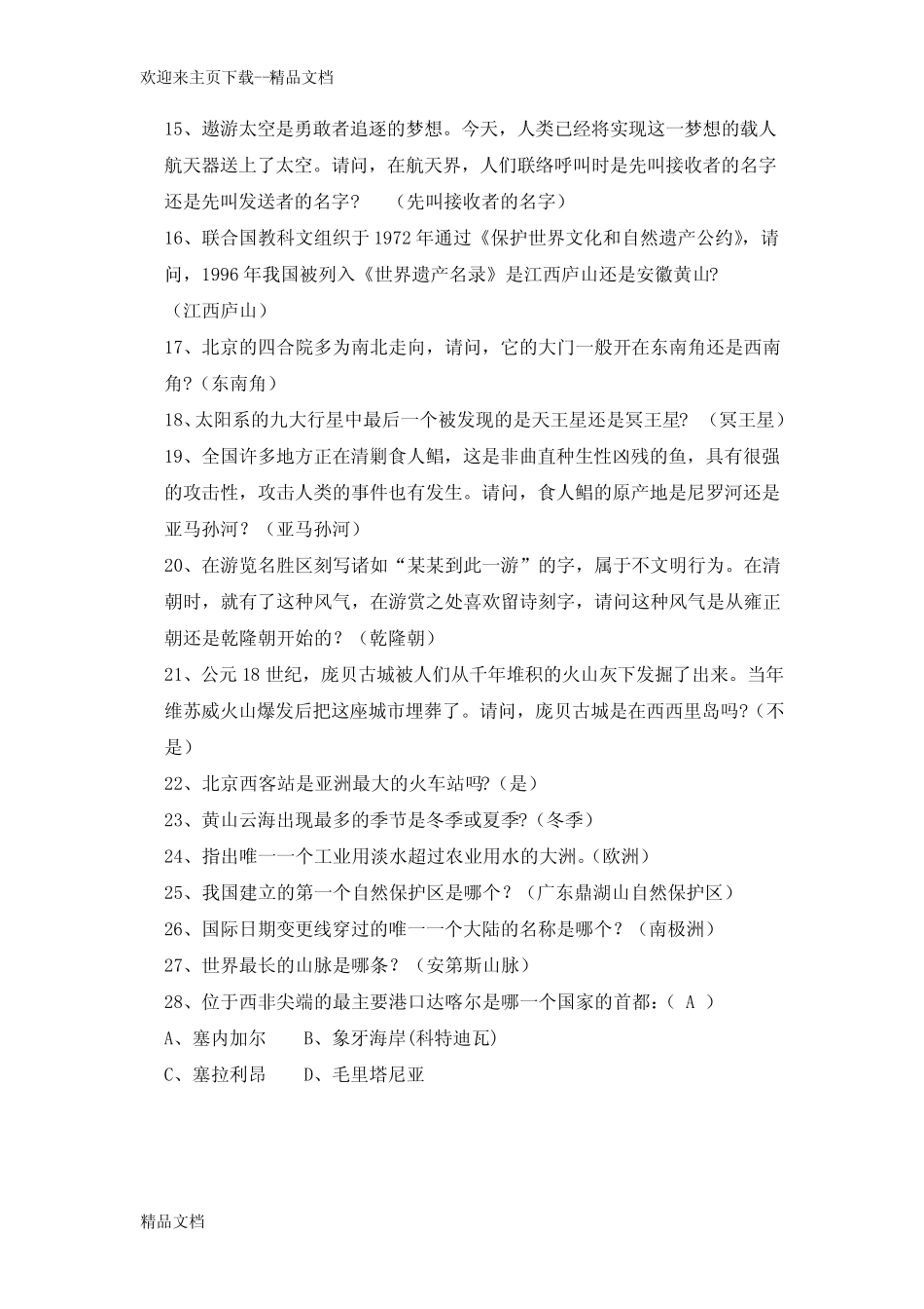最新地理知识竞赛题库 _第3页