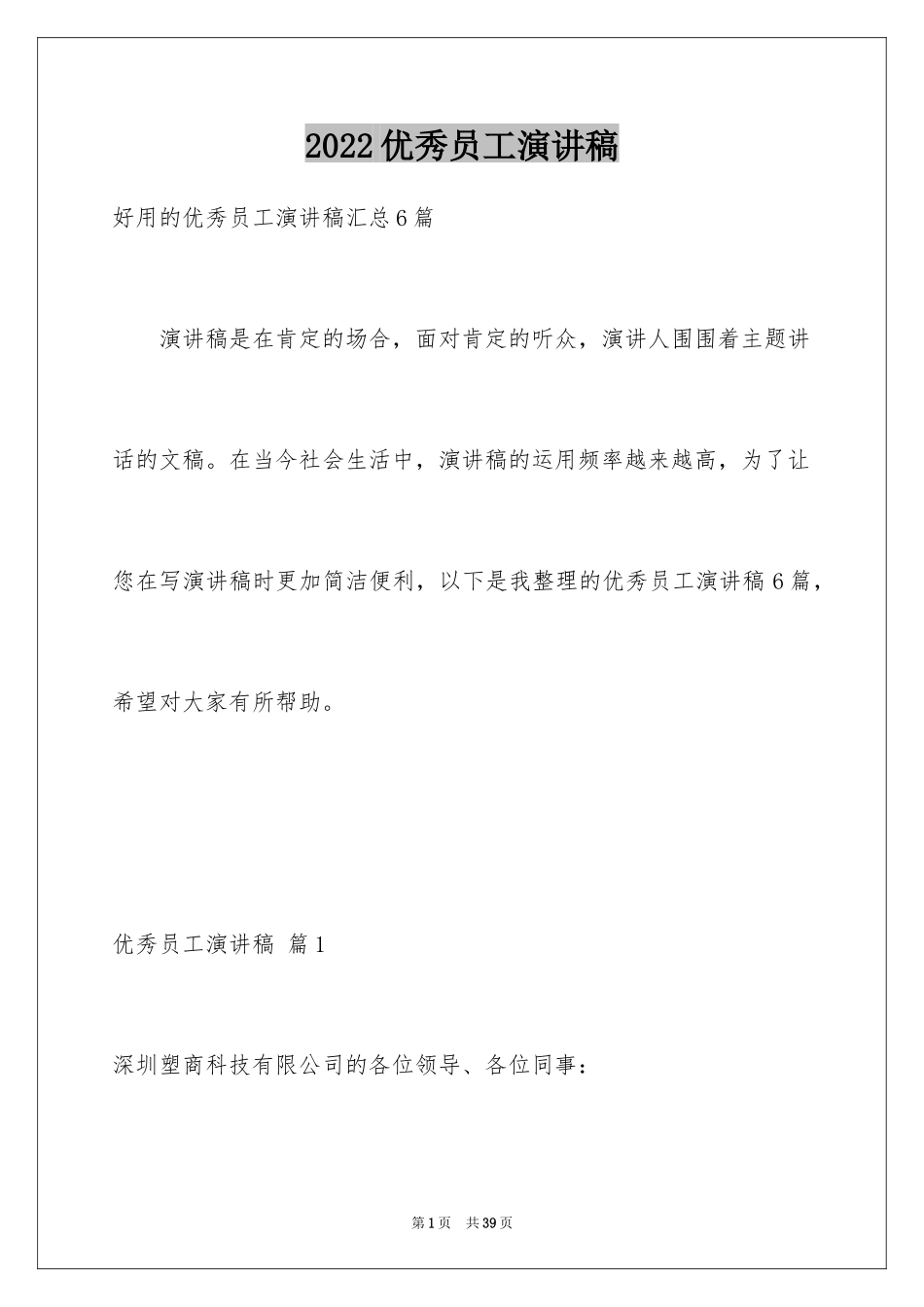 2024优秀员工演讲稿_1034_第1页