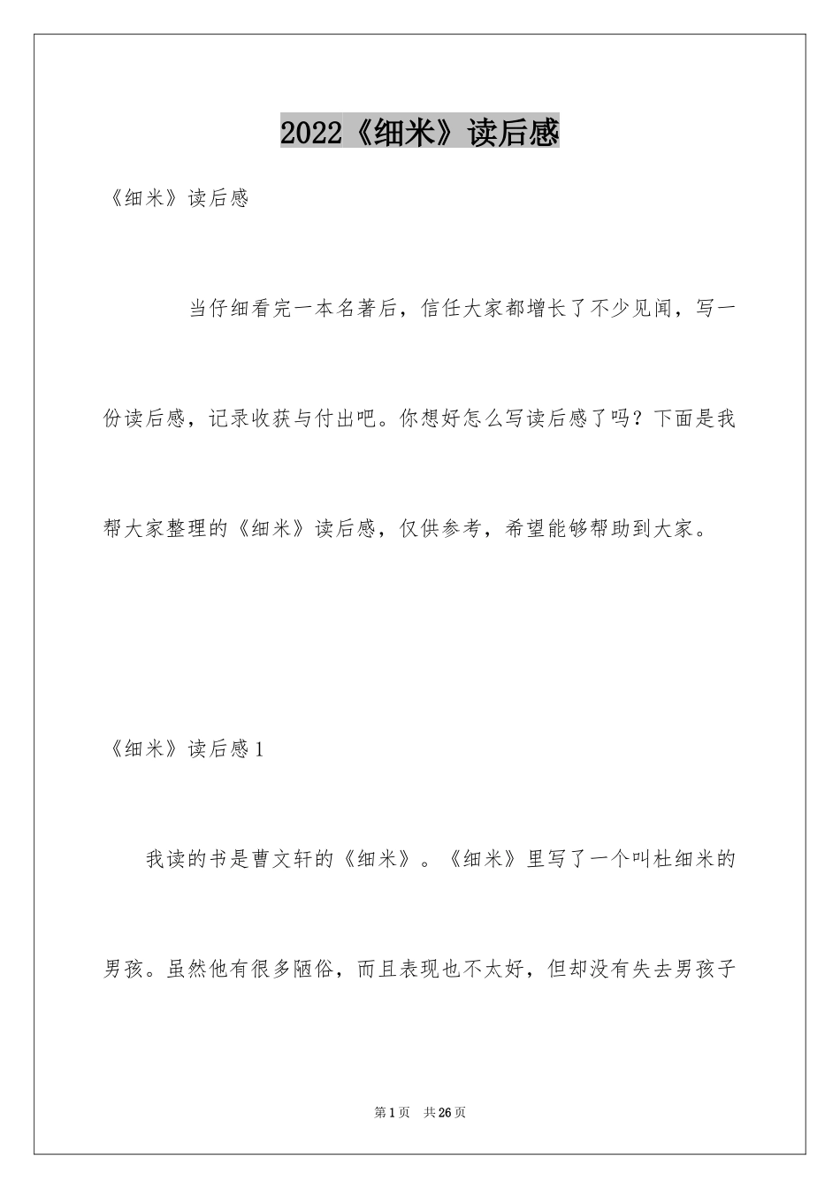 2024《细米》读后感_3_第1页