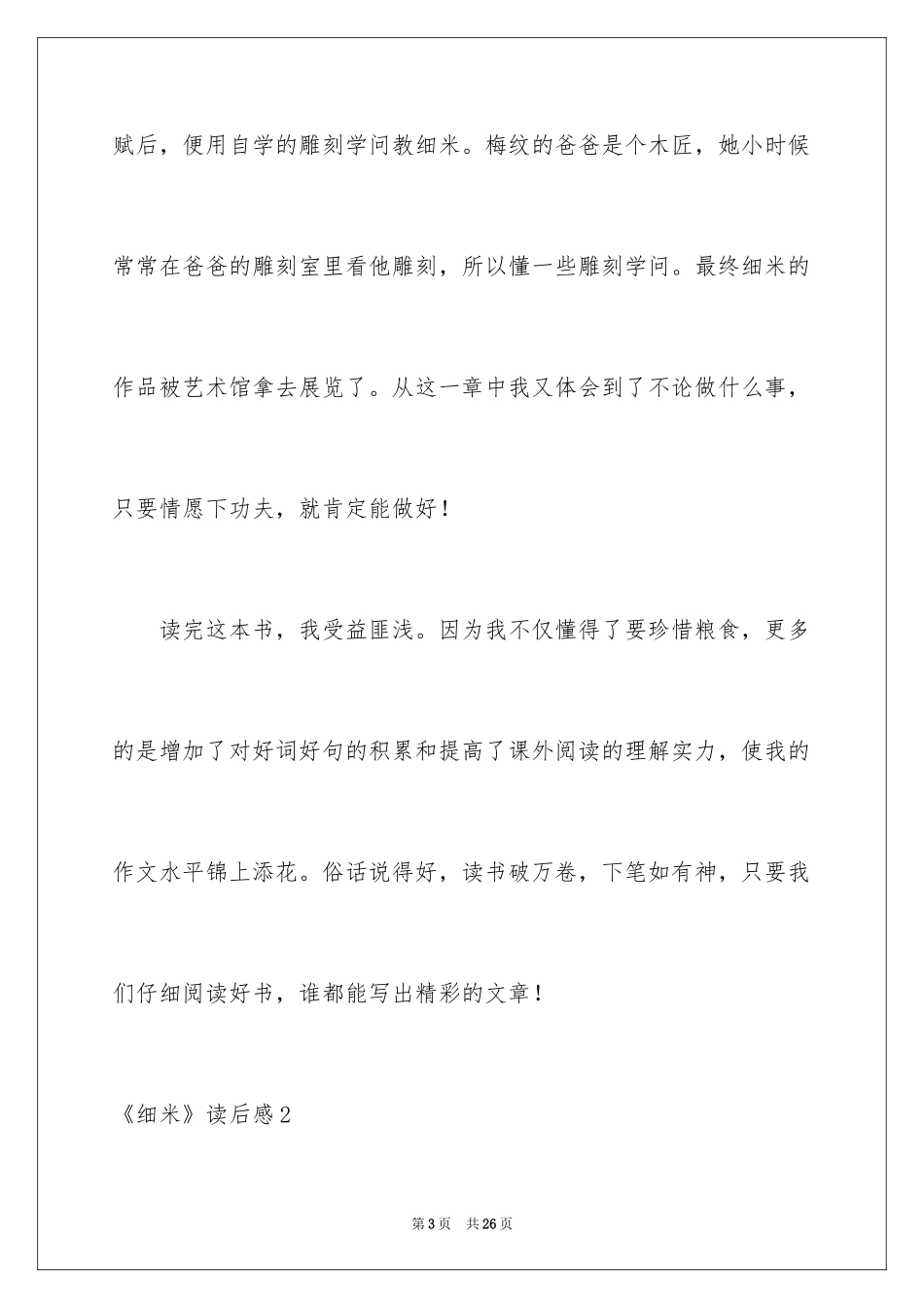 2024《细米》读后感_3_第3页