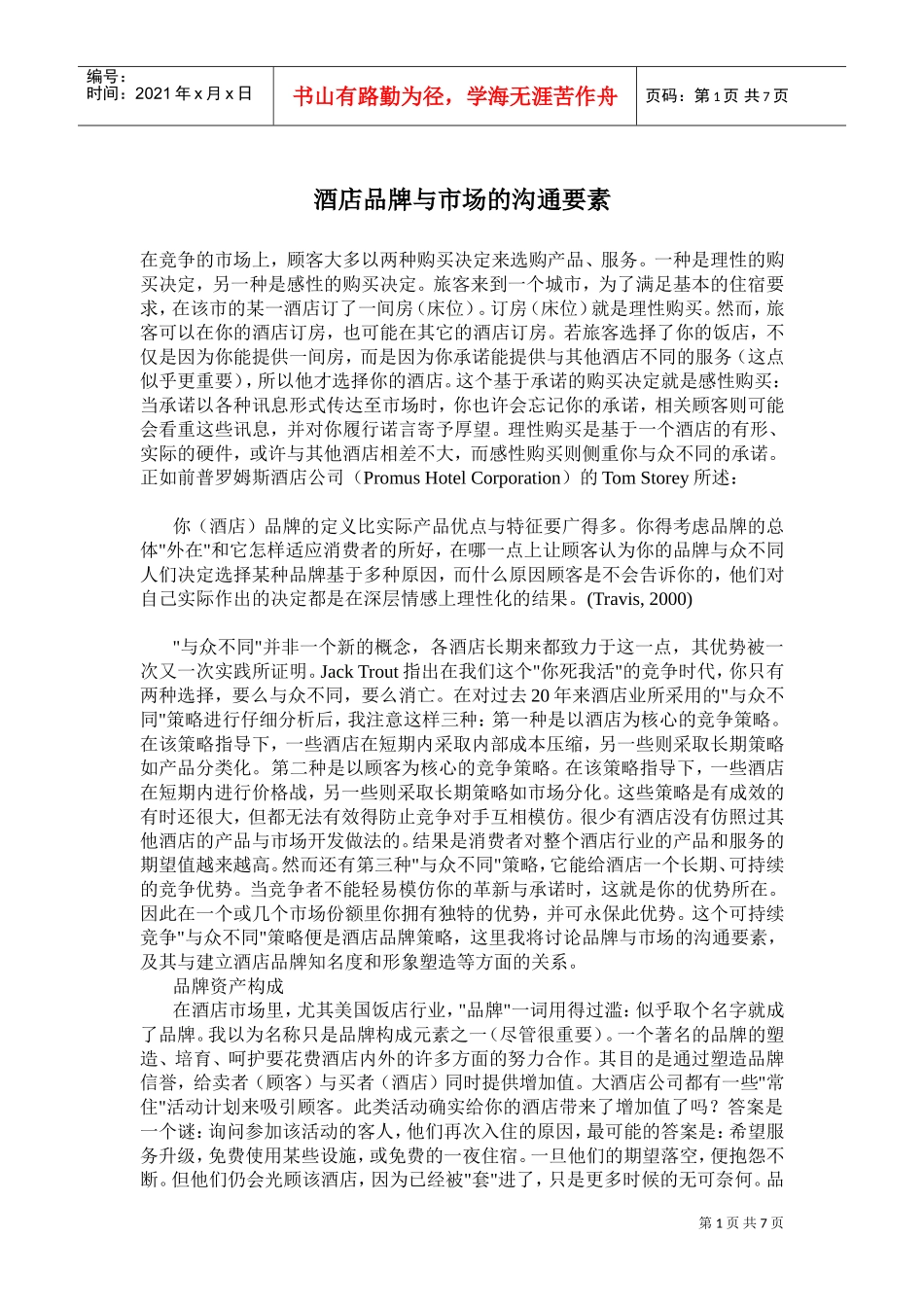 酒店品牌与市场的沟通要点_第1页
