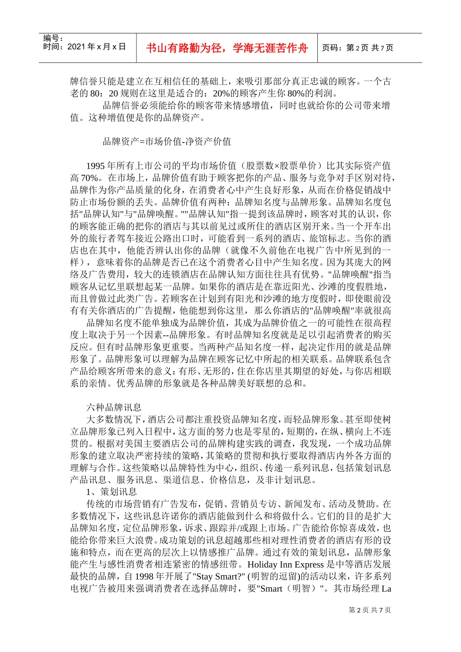 酒店品牌与市场的沟通要点_第2页