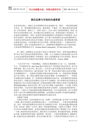 酒店品牌与市场的沟通要点