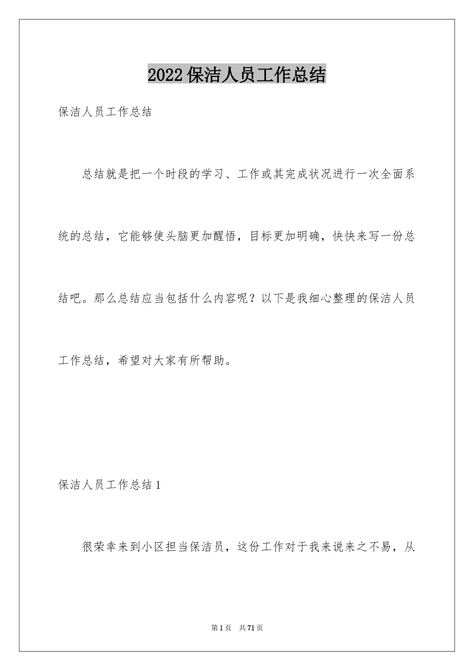 2024保洁人员工作总结_1_第1页