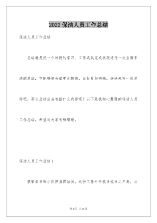 2024保洁人员工作总结_1