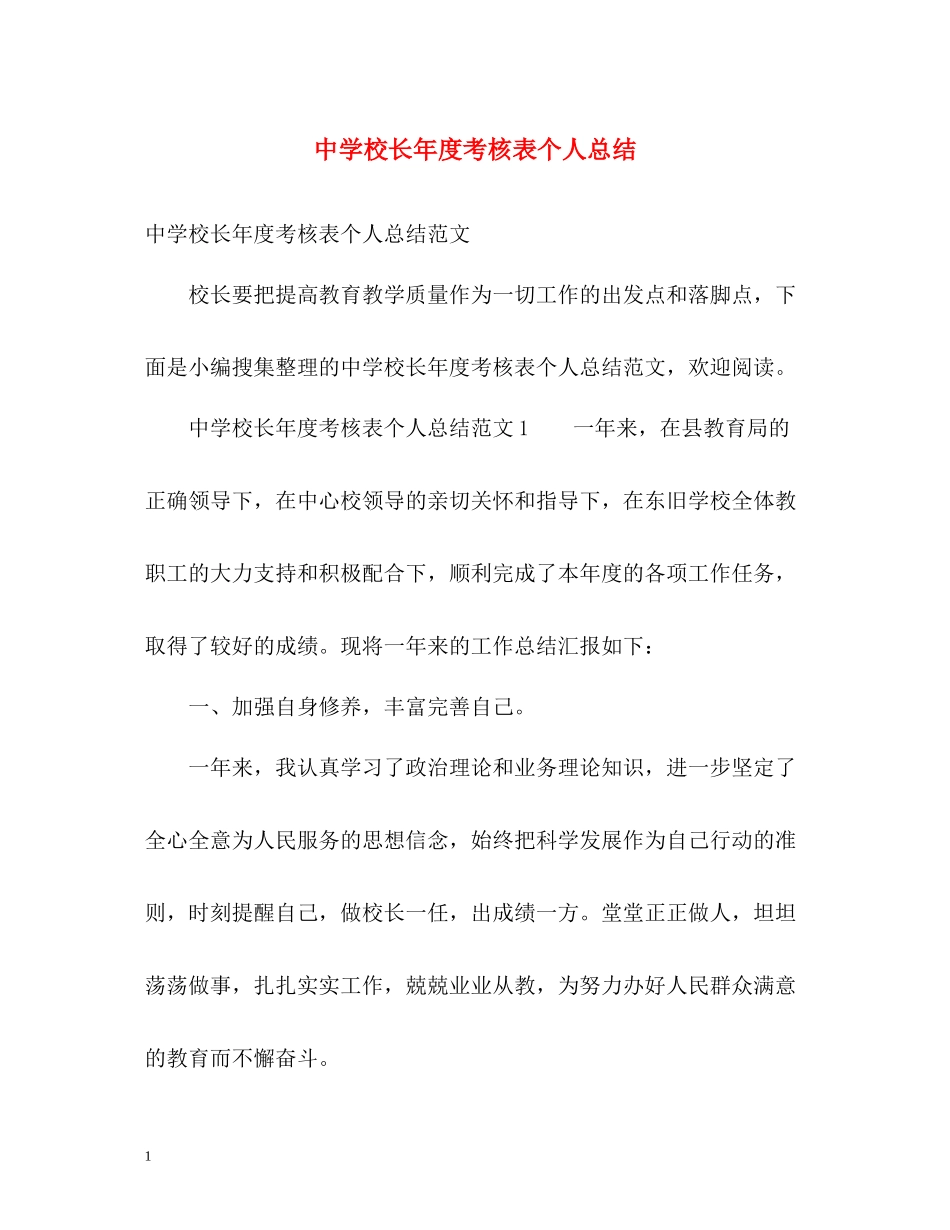 校长年度考核表个人总结_第1页