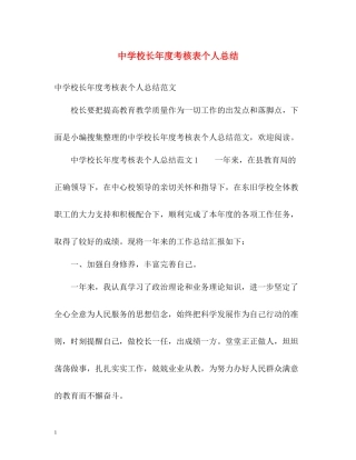 校长年度考核表个人总结