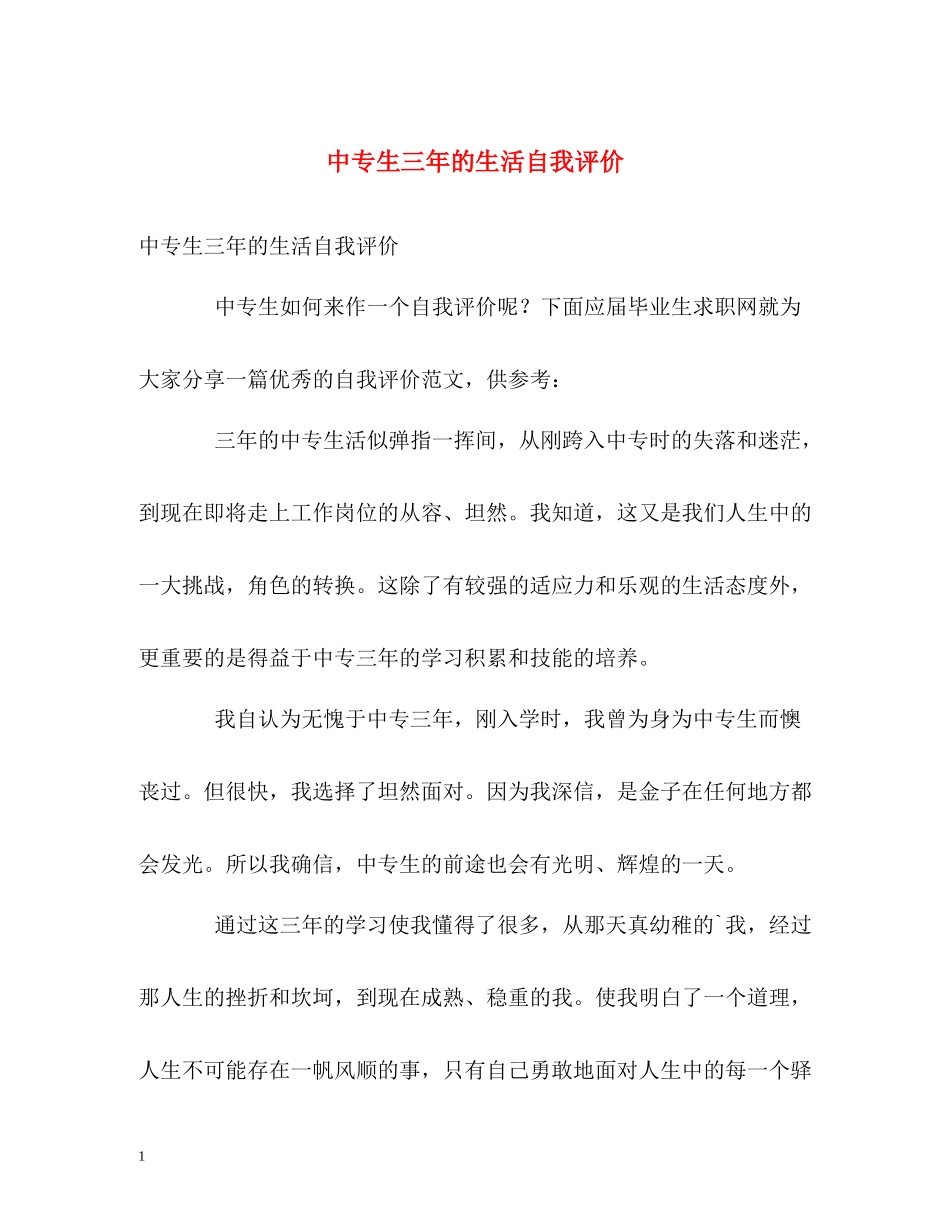 中专生三年的生活自我评价_第1页