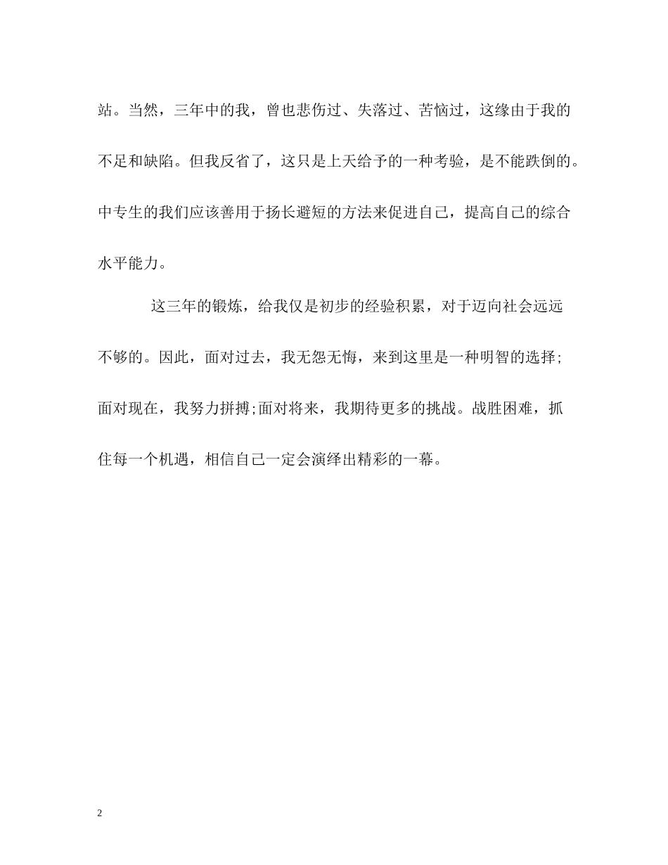 中专生三年的生活自我评价_第2页