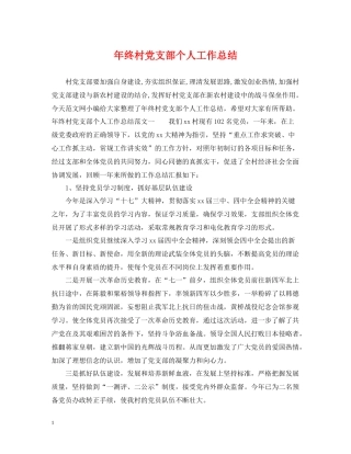 2020年终村党支部个人工作总结