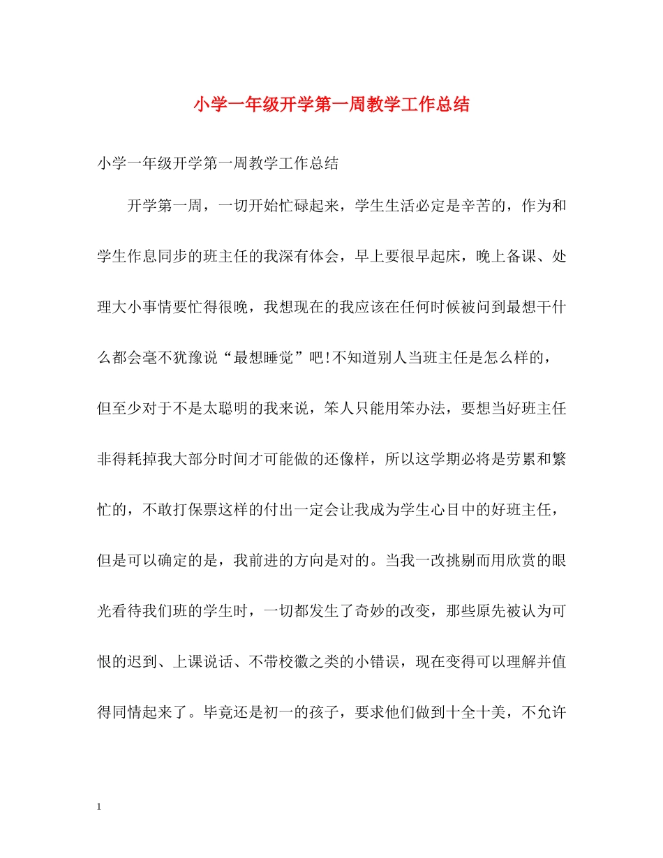 小学一年级开学第一周教学工作总结_第1页