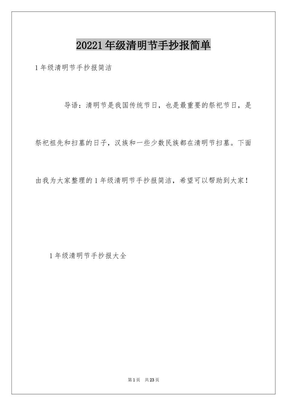 20241年级清明节手抄报简单_第1页