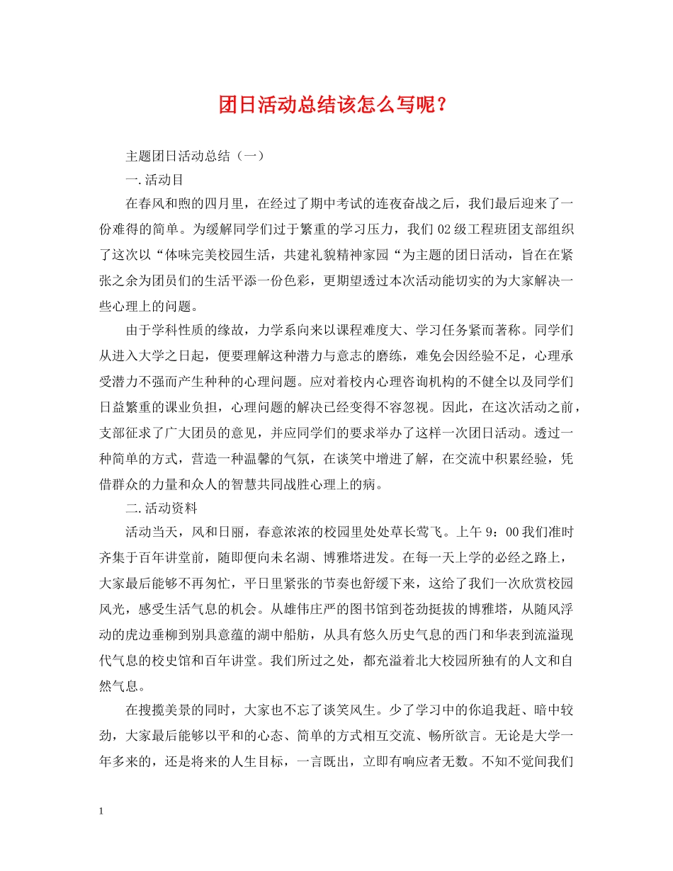 团日活动总结该怎么写呢？ _第1页