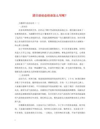 团日活动总结该怎么写呢？ 