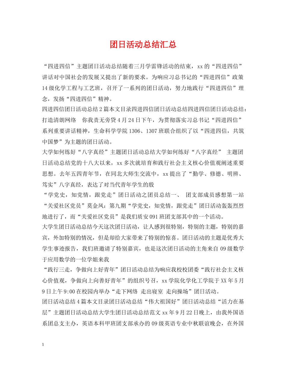 团日活动总结汇总 _第1页