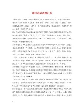 团日活动总结汇总 