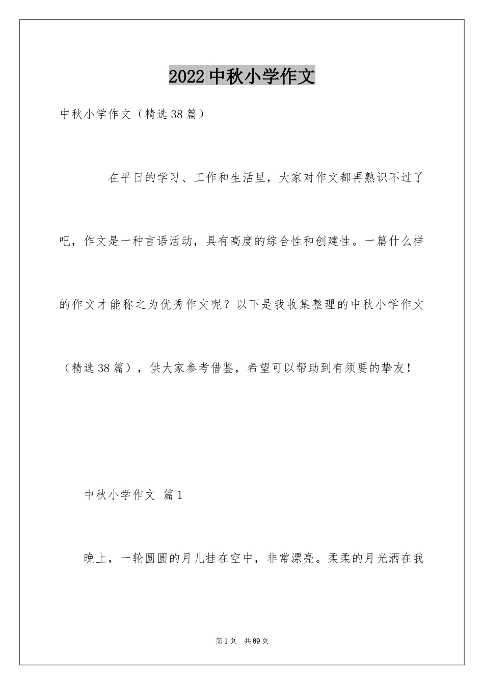 2024中秋小学作文_第1页