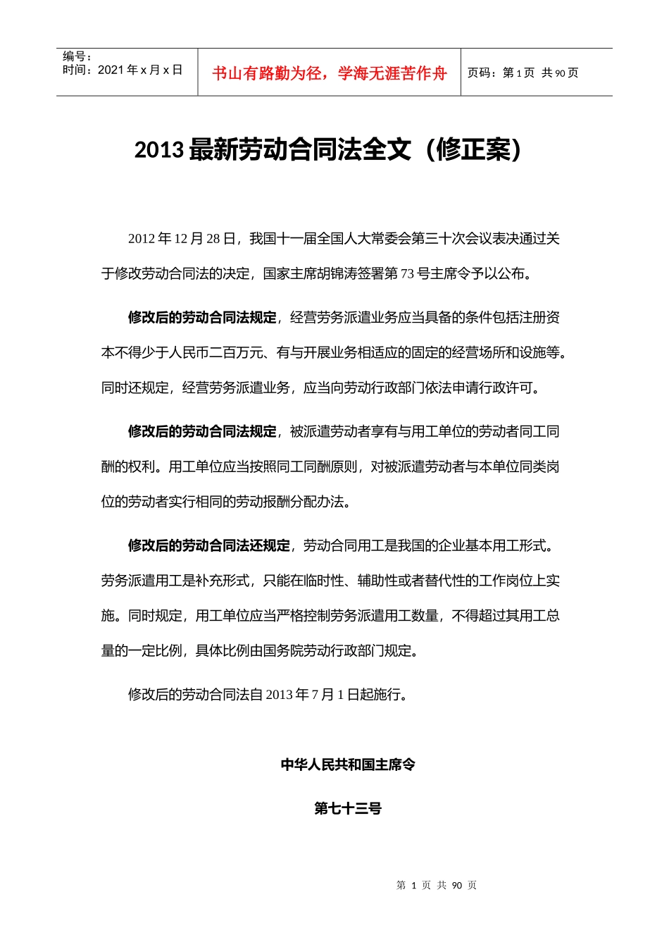 最新劳动合同法全文修正案_第1页