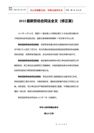 最新劳动合同法全文修正案