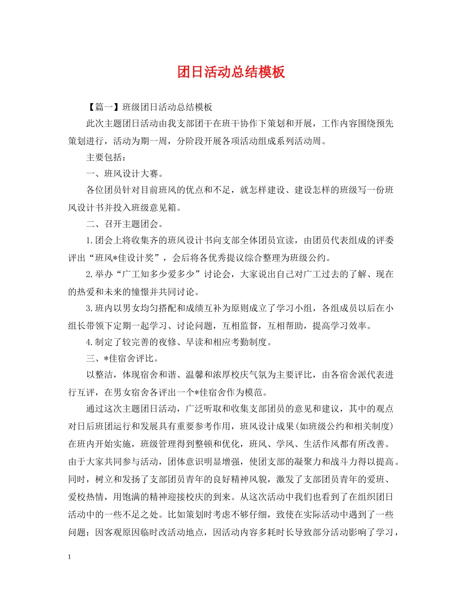 团日活动总结模板 _第1页