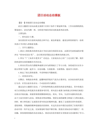团日活动总结模板 