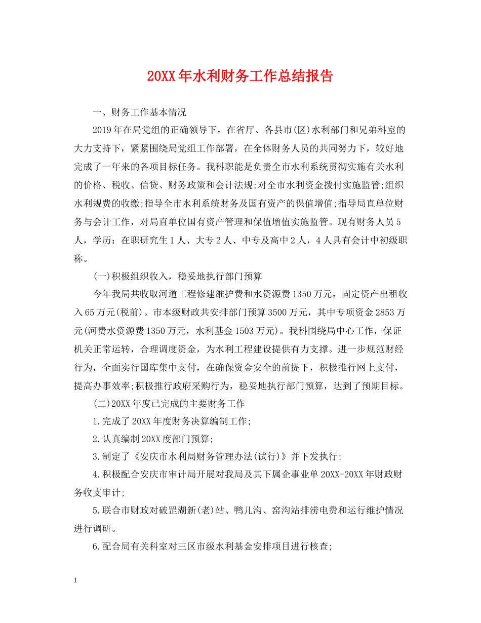 水利财务工作总结报告_第1页
