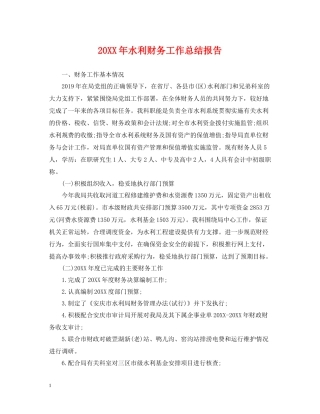 水利财务工作总结报告