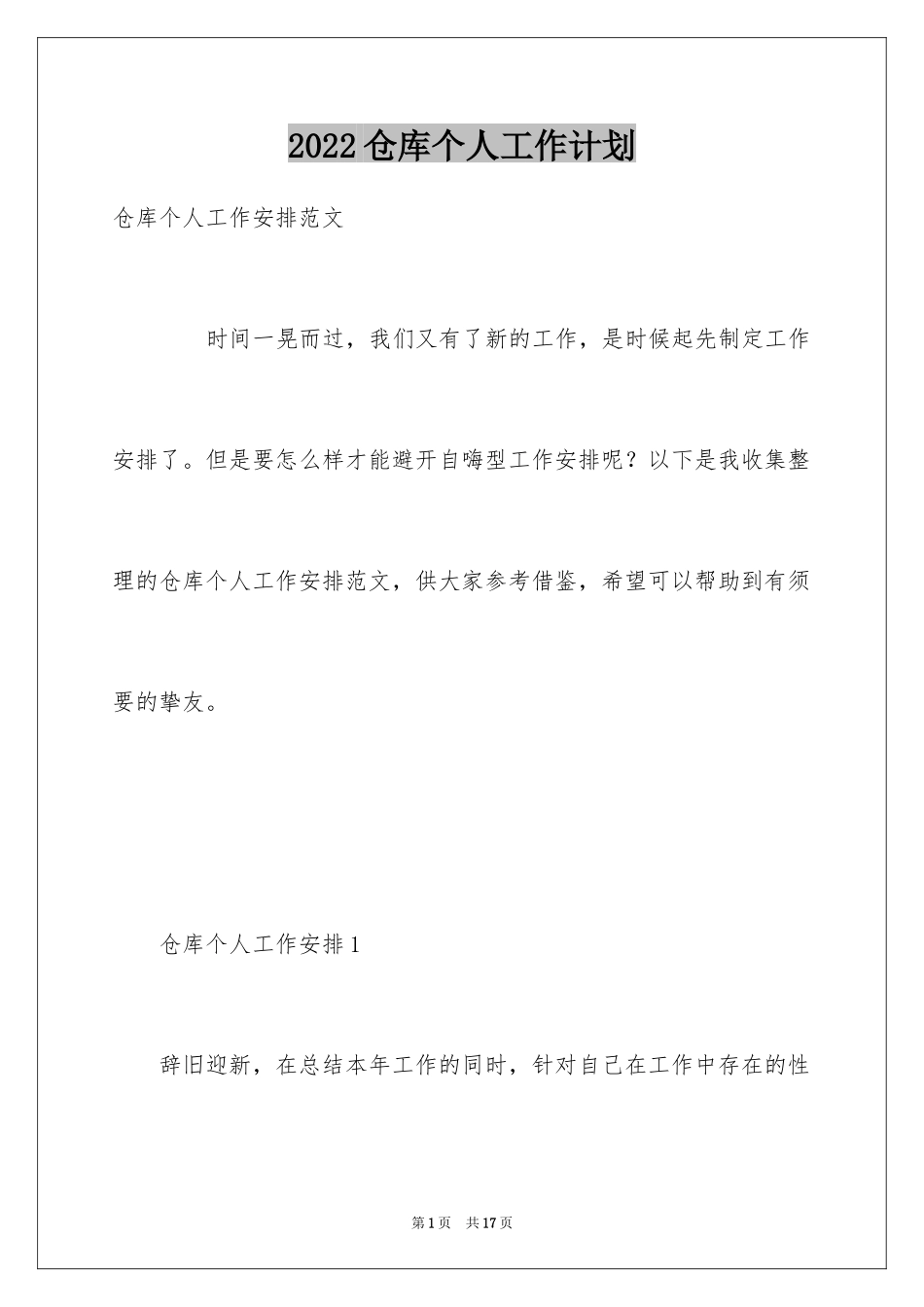 2024仓库个人工作计划_1_第1页