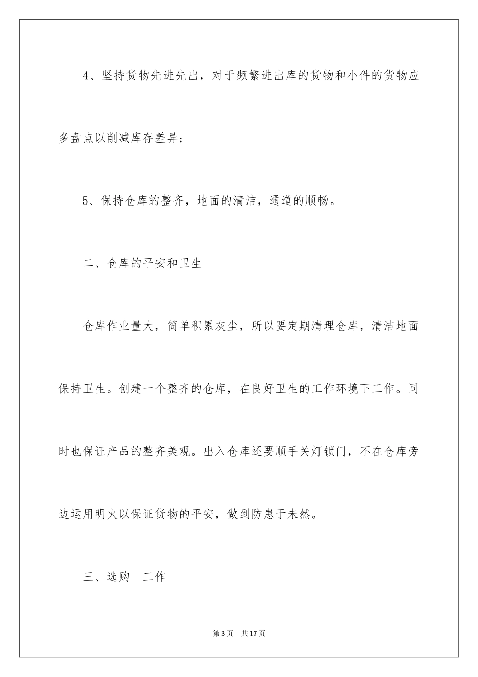 2024仓库个人工作计划_1_第3页