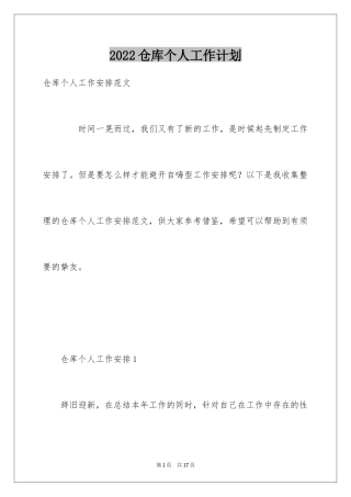 2024仓库个人工作计划_1