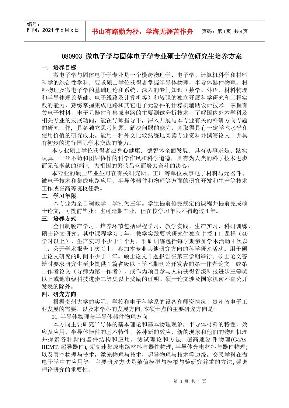 微电子学与固体电子学专业硕士学位研究生培养方案_第1页