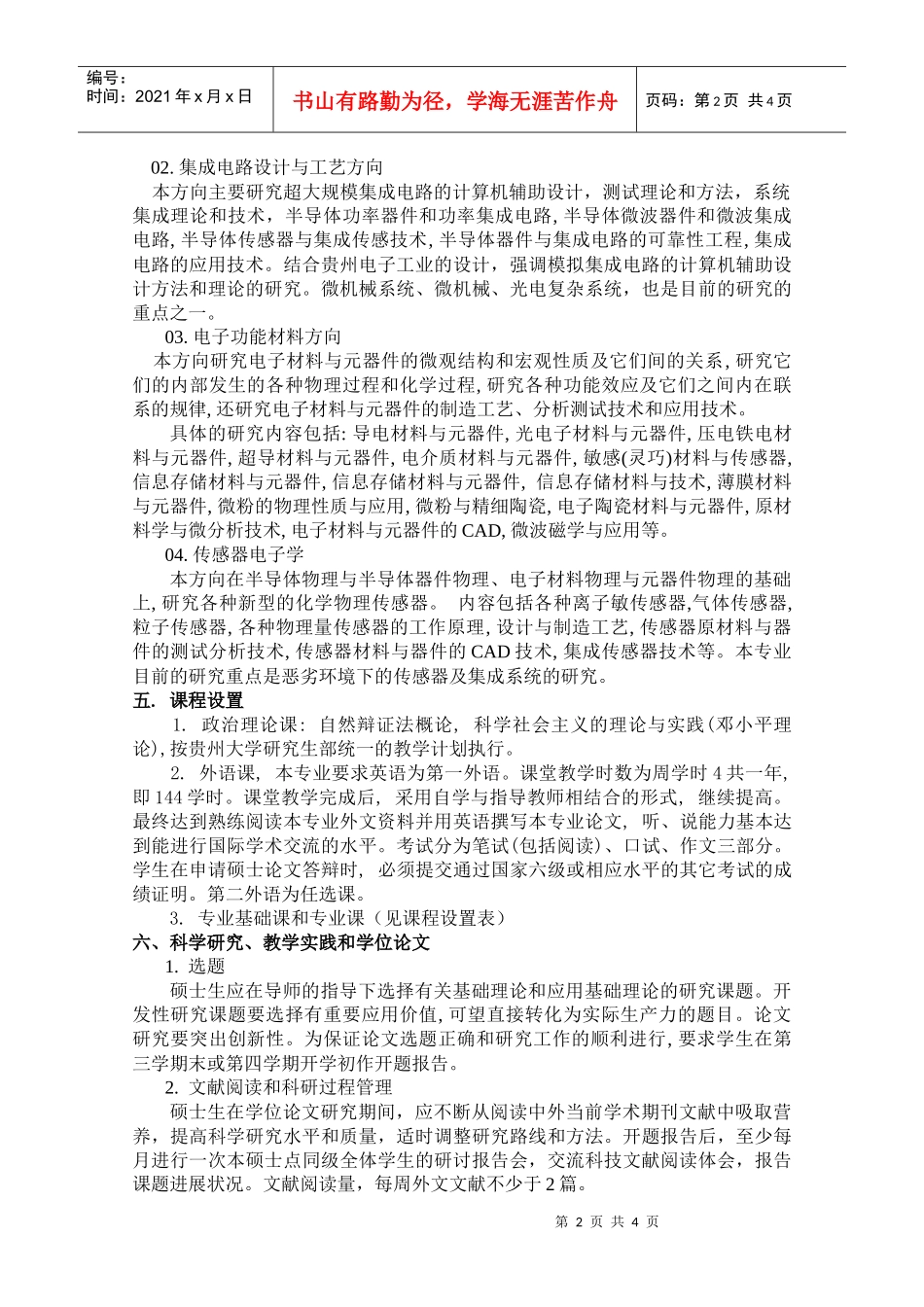 微电子学与固体电子学专业硕士学位研究生培养方案_第2页