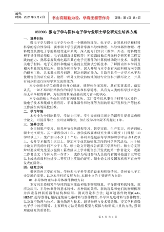 微电子学与固体电子学专业硕士学位研究生培养方案