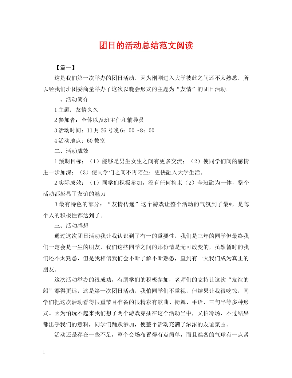 团日的活动总结范文阅读 _第1页